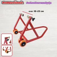 ราคา สแตนที่ยกรถ อย่างดี สีแดง สำหรับรถทุกรุ่น สแตนยกโช้คหน้า (7462066979)
