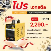 ราคา ตู้เชื่อม VALU IGBT INVERTER รุ่น VOM351 (21128315062)