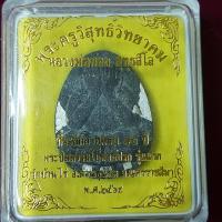 ราคา พระปิดตาจัมโบ้หลังปรก รุ่นแรกหลวงพ่อทอง สุทฺธสีโล วัดบ้านไร่ (21133174701)