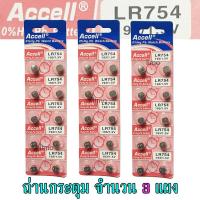 ราคา ถ่านกระดุม LR754 193 1 5V Accell Japan ถ่านกล้อง ถ่านรีโมทรถยนต์ ถ่านนาฬิกา ถ่านเครื่องคิดเลข ถ่านกลม ถ่านกลมแบน Button Cell ถ่านก้อนกลม Battery จำนวน 3 แผง (12451977650)