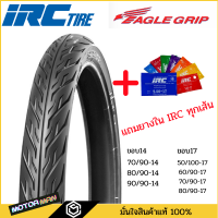 ราคา แถมยางใน IRC Eagle NR73 ยางนอกมอเตอร์ไซค์ ลายไฟ ขอบ14 ขอบ17 ทุกขนาด 70 90 14 80 90 14 90 90 14 70 90 17 80 90 17 50 100 17 60 90 17 (21271443219)
