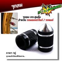 ราคา จุกลมยาง จุ๊บลมยาง ราคา1คู่ งานมิเนียม สำหรับรถมอเตอร์ไซด์ รถยนต์ ลายกระสุน ฝาปิดจุ๊บลม จุกปิดลมยาง จุ๊ปลม จุกลมยางมอไซ จุกลมยางรถยน (14400214905)