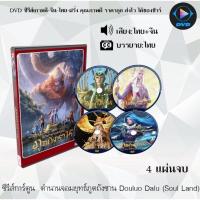 ราคา DVDซีรีส์การ์ตูน ตำนานจอมยุทธ์ภูตถังซาน ชุดที่ 1 7 Douluo Dalu Soul Land พากย์ไทย ซับไทย อ่านเพิ่มเติมและเลือกภาคด้านใน (15043018909)