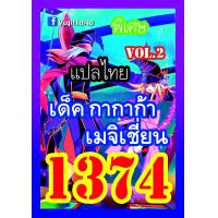 ราคา การ์ดยูกิแปลไทยราคาส่ง เบอร์1360 1379 ซื้อ10เด็คแถมฟรี1เด็คแบบสุ่ม ปอ ปริน (10347541261)