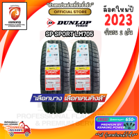 ราคา ยางขอบ15 DUNLOP 215 55 R17 SP SPORT LM705 ยางใหม่ปี 23 2 เส้น FREE จุ๊บยาง PREMIUM BY KENKING POWER 650 ลิขสิทธิ์แท้รายเดียว (19884206824)