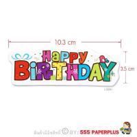 ราคา 555paperplus Tag ป้ายตกแต่ง Happy Birthday ป้ายปักเค้กวันเกิด ป้ายกระดาษ ป้ายห้อย ป้ายแท็ก ป้าย happy birthday แต่งเค้ก Tagตกแต่ง (15122190501)