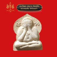 ราคา พระปิดตาต่อลาภ พิมพ์เล็ก หลวงพ่อเพิ่ม วัดป้อมแก้ว (15354993387)