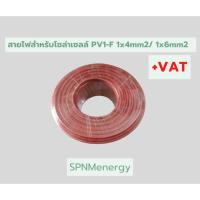 ราคา สายไฟสำหรับโซลาเซลล์ PV1 F 1 4 mm2 1 6 mm2 สายไฟเส้นใหญ่มาตรฐาน TUV CE SPNMenergy (21326738509)
