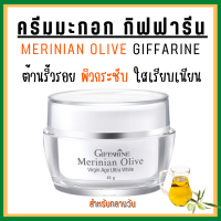 ราคา ส่งฟรี ครีมบำรุงผิวหน้า กิฟฟารีน ผสมสารป้องกันแสงแดดและน้ำมันมะกอก (16934604077)