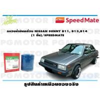ราคา กรองน้ำมันเครื่อง NISSAN SUNNY B11 B13B14 1 ชิ้น SPEEDMATE (15490250955)