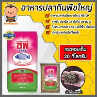 ราคา อาหารปลากินพืชใหญ่9933 มีให้เลือก 1 20 กิโลกรัม อาหารปลากินพืชเม็ดใหญ่ อาหารปลาซีพี อาหารปลา อาหารปลาเม็ดใหญ่ อาหารปลากินพืช (18787122906)