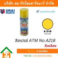 ราคา Smart Home Hardware 1 กระป๋อง สีสเปรย์ เอทีเอ็ม ATM SPRAY NO A218 YELLOW สีเหลือง สีสเปรย์อเนกประสงค์ (17660231607)