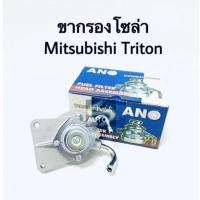 ราคา ขากรองโซล่า Mitsubishi Triton (13120564029)