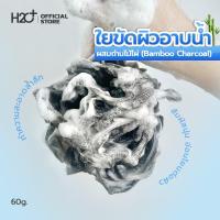 ราคา H2O Plus ใยขัดตัว ใยขัดผิวสำหรับอาบน้ำ นุ่มพิเศษ ผสมถ่านไม้ไผ่ Bamboo Charcoal ขนาด 60 g ช่วยทำความสะอาดผิวอย่างล้ำลึก (19717747742)
