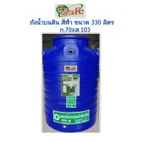 ราคา ถังเก็บน้ำ ขนาด 330 ลิตร ยี่ห้อ Safe ถังเก็บน้ำบนดินพีอี ส่งฟรีกรุงเทพ ปริมณฑล (20512766524)