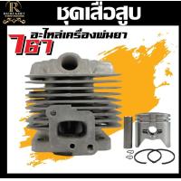 ราคา ชุดเสื้อสูบ767 34มิล รุ่นG45L 40mm รุ่น 767 TU26 33mm เฉพาะเสื้อสูบ อะไหล่เครื่องพ่นยา อะไหล่เครื่องตัดหญ้า TU26 G45L (20939313656)