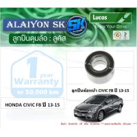 ราคา ลูกปืนล้อหน้า หลัง ยี่ห้อ LUCAS HONDA CIVIC FB ปี 13 15 ราคาต่อตัว รวมส่งแล้ว (13734057941)