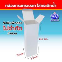 ราคา กล่องก้นขัด กล่องกระดาษใส่กระติกน้ำ มี 3 แบบ 3 ขนาด 7 2 x 7 2 x 24 7 cm 7 5 x 7 5 x 23 cm 6 8x6 8x23 2 cm กล่องแป้ง การ์ดอาร์ต คราฟท์น้ำตาล (20933883127)