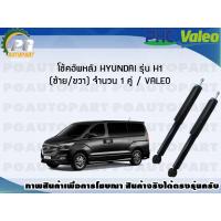 ราคา โช้คอัพหลัง HYUNDAI รุ่น H1 ซ้าย ขวา จำนวน 1 คู่ VALEO (7712593948)