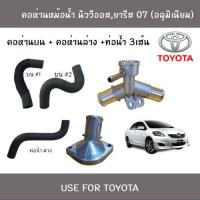 ราคา คอห่านท่อน้ำบน และล่าง อลูมิเนียม พร้อมท่อน้ำแท้ 3 เส้น Toyota นิววีออส (7549755673)