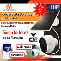 ราคา กล้องไร้สาย ไร้ปลั๊ก ไม่ง้อไฟบ้าน WiFi HIP กล้องวงจรปิดไร้สาย 2MP มีแบตเตอรี่ในตัว พร้อมแผง SOLAR CELL รุ่น HS SN202 กล้องวงจรปิดภายนอก สวน สวนยาง (17236563397)