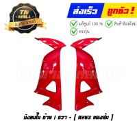 ราคา บังลม Wave100s 2005 ซ้าย ขวา ยี่ห้อ NCA Manoo ขายยกคู่ กดเลือกคู่นอก หรือ คู่ใน (17146367436)