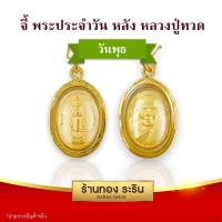 ราคา RarinGold รุ่น S0200 จี้พระประจำวัน หน้า หลวงปู่ทวด หลัง ขนาดเล็ก จี้พระทองคำ ขนาด 1 5x2 0 ซม จี้สร้อยคอ พระเครื่อง (14427572039)
