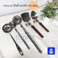 ราคา กระบวยตักน้ำหวานสแตนเลส ทัพพี ตะหลิว ลายหิน ตราสมอ ราคาต่อชิ้น (21307651210)