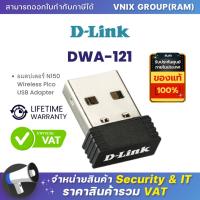 ราคา DWA 121 อแดปเตอร์ D Link N150 Wireless Pico USB Adapter By Vnix Group (20685841269)