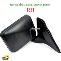 ราคา กระจกมองข้าง MITSUBISHI STRADA สีดำ DM136 ยี่ห้อHORSE ราคาต่อข้าง (20922345654)