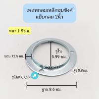 ราคา ฝาครอบเหล็กกลมชุบซิงค์ เพลทฝาครอบ ฝาครอบแป๊บกลม (20554875063)