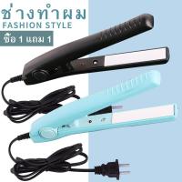 ราคา ซื้อ 1 แถม 1 มาใหม่ Mini ที่หนีบผมเคลือบเซรามิค เครื่องหนีบผมแบบพกพา Ceramic Hair Iron (6631624186)
