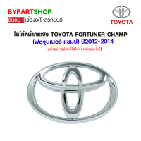 ราคา โลโก้หน้ากระจัง TOYOTA FORTUNER CHAMP ฟอจูนเนอร์ แชมป์ ปี2012 2014 งานแท้ศูนย์ (1040734616)