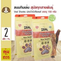 ราคา Zeal Veal Shanks ขนมสุนัข ขนมกินเล่น อาหารว่าง สูตรน่องลูกวัวนิวซีแลนด์ สำหรับสุนัขทุกสายพันธุ์ 150กรัม ถุง x 2 ถุง (125322687)