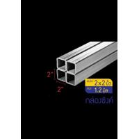 ราคา เหล็กกล่องชุบซิงค์ 2 2นิ้วหนา1 2มิล 2นิ้ว (20800311280)