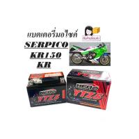 ราคา แบตเตอรี่สำหรับ KR150 KR SERPICO แบตเตอรี่มอไซค์ 5 แอมป์ 12โวล์ แบตมอไซค์ตรงรุ่น kr serpico kr150 แบตเตอรี่ใหม่ ใช้งานได้เลย (20579237730)