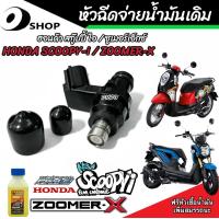 ราคา หัวฉีด หัวฉีดเดิม Honda Scoopy i Zoomer x หัวฉีดเดิม หัวฉีดจ่ายน้ำมัน สำหรับรถ ฮอนด้า สกู๊ปปี้ ไอ ซูเมอร์เอ็กซ์ ทุกรุ่น สินค้าคุณภาพอย่างดี (20539989812)