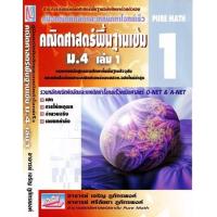 ราคา Chulabook ศูนย์หนังสือจุฬาฯ c111 9789749418055 คู่มือคณิตคิดลัดและเทคนิคทำโจทย์เร็ว คณิตศาสตร์พื้นฐานเข้ม ม 4 เล่ม 1 (20524581080)