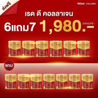 ราคา Red d Collagen เรด ดี คอลลาเจน คอลลาเจนกระดูก คอลลาเจนบำรุงกระดูก คอลลาเจนข้อเข่า ปวดเข่า ปวดข้อ ข้อลั่น เข่าเสื่อม 6 แถม 7 กระปุก (19777777850)