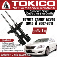 ราคา Tokico โช้คหลัง 1 คู่ โช๊คอัพหลัง toyota camry acv40 xv40 โตโยต้า แคมรี่ คัมรี่ ปี 2007 2011 แท้ติดรถ ซ้าย ขวา โตกิโกะ โช้คแก๊ส (11332167716)