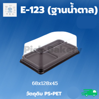 ราคา พิค เบเกอรี่ E 123 ฐานน้ำตาล 1 ลัง กล่อง ขนม เค้ก กล่องเค้ก ภาชนะใส่อาหาร บรรจุภัณฑ์อาหาร กล่องใส่อาหาร ขนมเค้ก (18981126344)