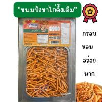 ราคา ขนมปี๊บแบ่งขายvfoods ขนมขาไก่ดั้งเดิม หนัก 500 กรัม 1 กิโล ขนมปี๊บส่งฟรี ขนมปี๊บ ขนมกินเล่น ขนมอร่อยๆๆถูกๆ ขนมปี๊บใหญ่ยกปี๊บ5โล ขนมปี๊บ (17278102294)