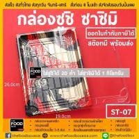 ราคา 50ใบ 200ใบ ST 07 1111 กล่องซูชิ ฝา กล่องใส่ซูชิ ถาดซูชิ กล่องซาซิมิ ถาดซาซิมิ ถาดเกี๊ยวซ่า ถาดแซลม่อน ถาดใส่โรล กล่องอาหารญี่ปุ่น thefoodbox (812048651)
