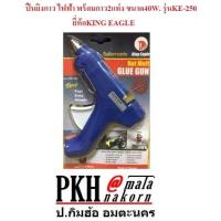 ราคา ปืนกาวไฟฟ้า ปืนยิงกาว ขนาดแท่งใหญ่ 11 มิล แถมกาว 2แท่ง กำลัง 40W ยี่ห้อ KING EAGLE จำนวน1ชุด (786464582)