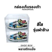 ราคา แพ็ค 1 ใบ กล่องพลาสติกใส กล่องรองเท้าพลาสติก กล่องจัดเก็บรองเท้า กล่องรองเท้าสีใส กล่องพลาสติก กล่องใส่รองเท้าแบบแข็ง (20251652319)