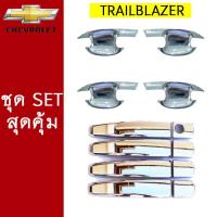 ราคา ชุดแต่ง Chevrolet Trailblazer 2012 2020 เบ้าประตูมือจับ ชุบโครเมี่ยม ของแต่งเทรลเบเซอร์ (7168428516)