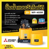 ราคา ปั๊มน้ำอัตโนมัติ ปั้มน้ำ ปั๊มมิตซู MITSUBISHI ขนาด 150W 300W ถังกลม รับประกันมอเตอร์ 5 ปี ตัวแทนจำหน่ายโดยตรง ของแท้ 100 (19360100159)