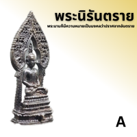 ราคา พระนิรันตราย (17277944290)