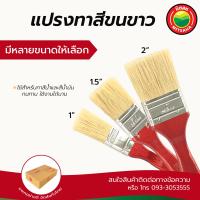 ราคา แปรงทาสี ขนขาว เกรดAAA ขนาด 1นิ้ว 1 5นิ้ว 2นิ้ว Paint White Brush แปรงทาสีน้ำ สีน้ำมัน ขนกระต่าย แปรงทาสี แปรง มิตสห (2892268760)