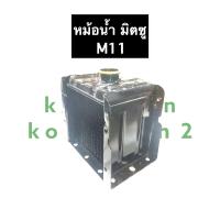 ราคา หม้อน้ำ มิตซูบิชิ M11 หม้อน้ำมิตซู หม้อน้ำมิตซูบิชิ หม้อน้ำรังผึ้ง หม้อน้ำรถไถ หม้อน้ำM11 หม้อน้ำมิตซูM11 หม้อน้ำM11มิตซู (12842603180)